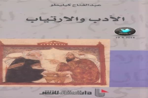 غلاف كتاب الأدب والارتياب بقلم عبد الفتاح كيليطو غلاف كتاب الأدب والارتياب بقلم عبد الفتاح كيليطو